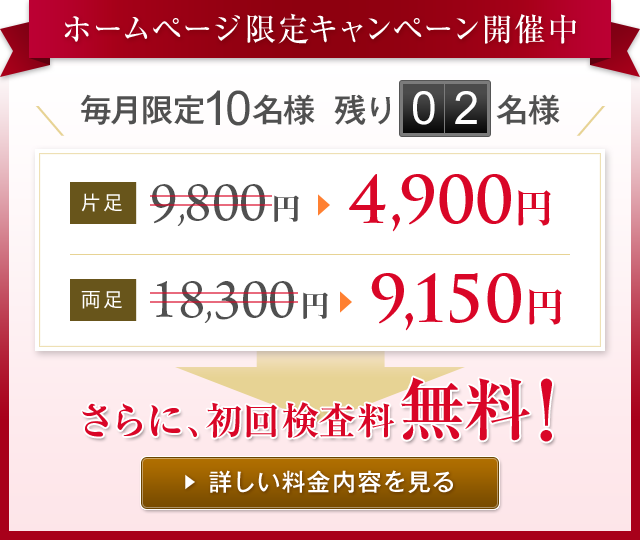 HP限定キャンペーン　片足8,500円→4,90円、両足17,000円→9,150円
