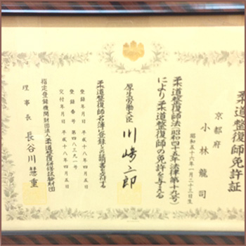 柔道整復師免許証